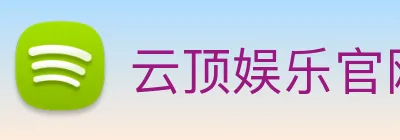 云顶娱乐官网平台 Logo
